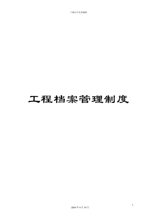 工程档案管理制度
