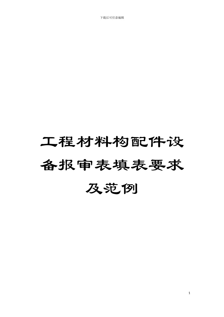工程材料构配件设备报审表填表要求及范例模板_第1页