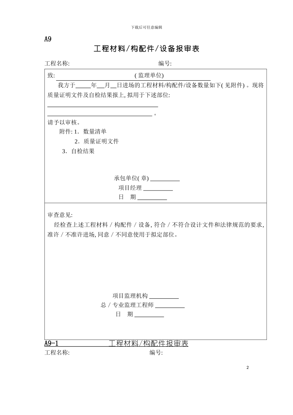 工程材料构配件设备报审表填表要求及范例模板_第2页