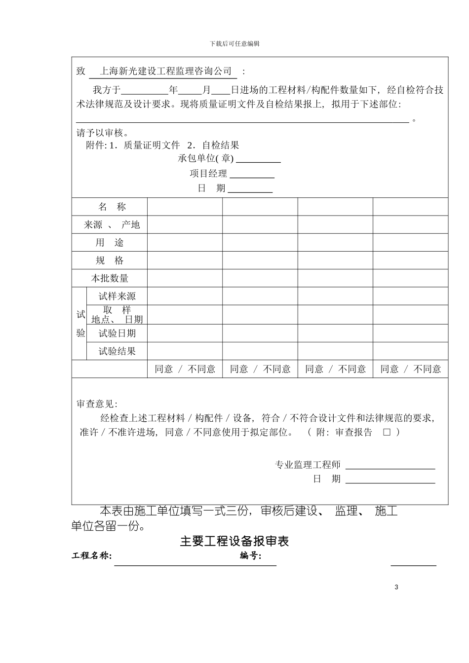 工程材料构配件设备报审表填表要求及范例模板_第3页