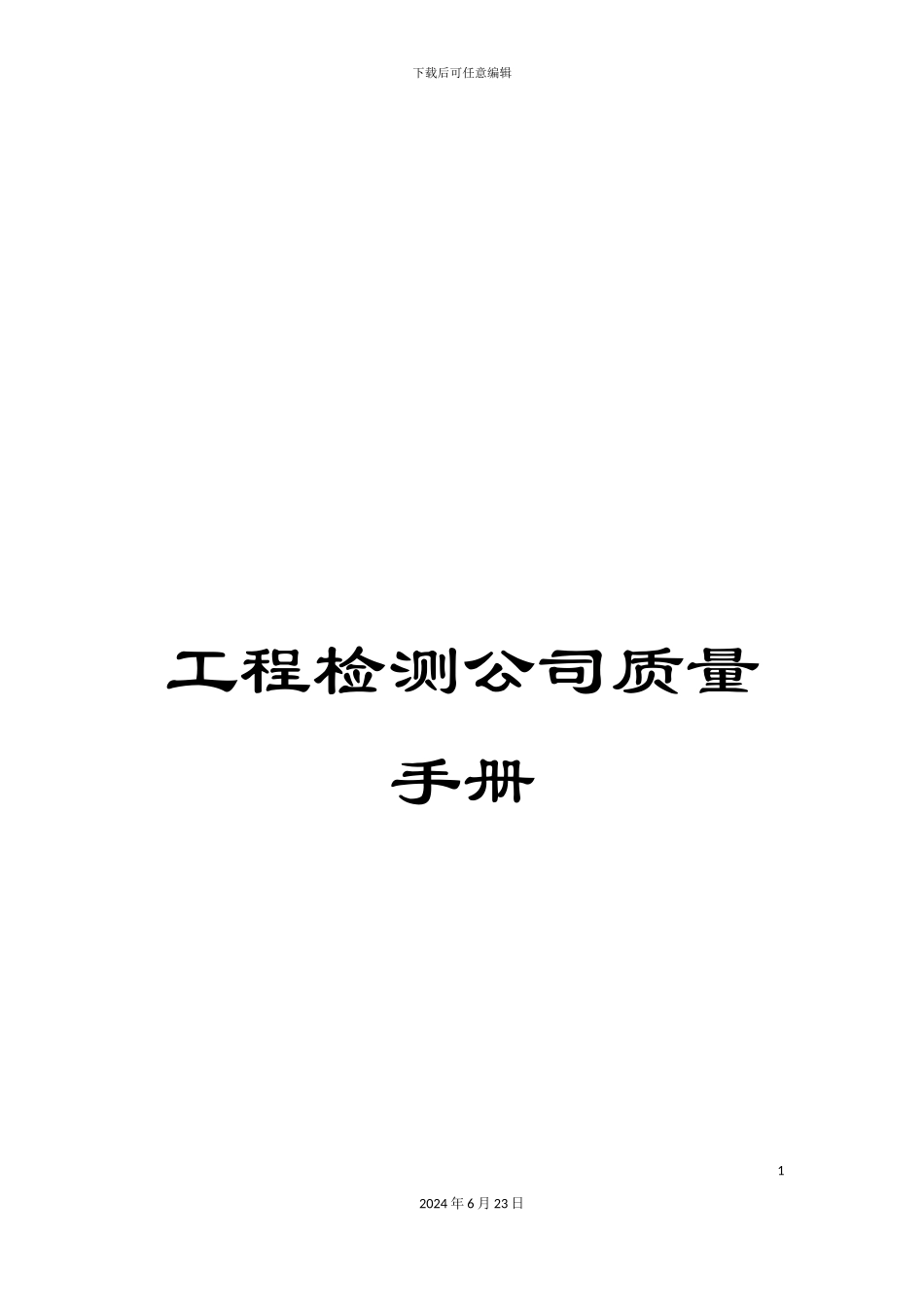 工程检测公司质量手册_第1页