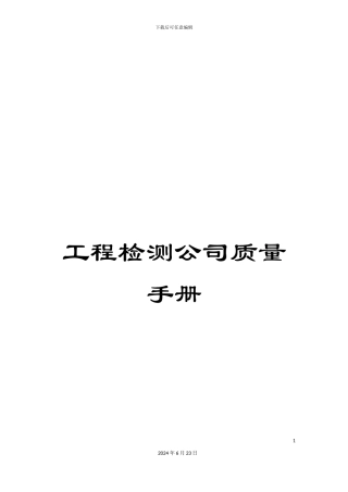 工程检测公司质量手册