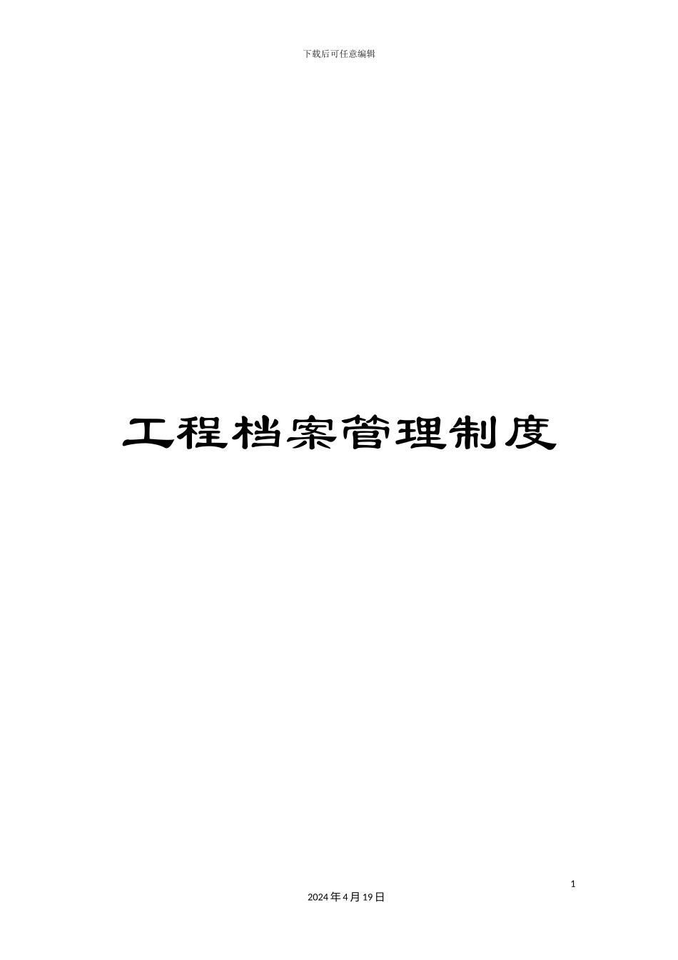工程档案管理制度_第1页