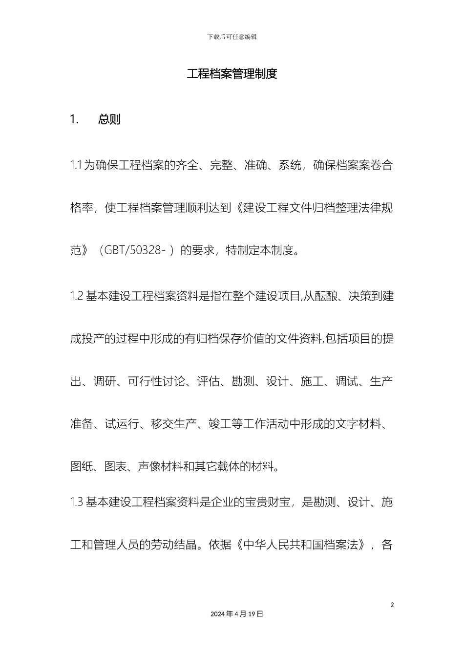 工程档案管理制度_第2页