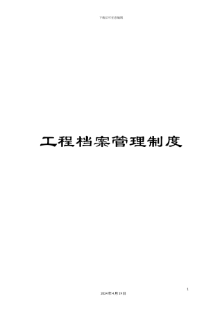 工程档案管理制度