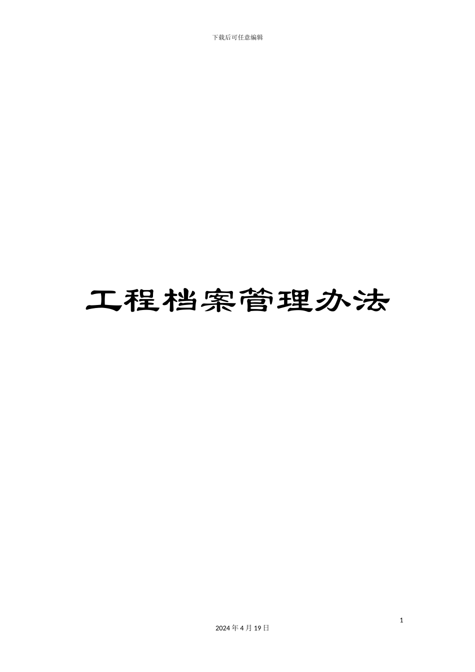 工程档案管理办法_第1页