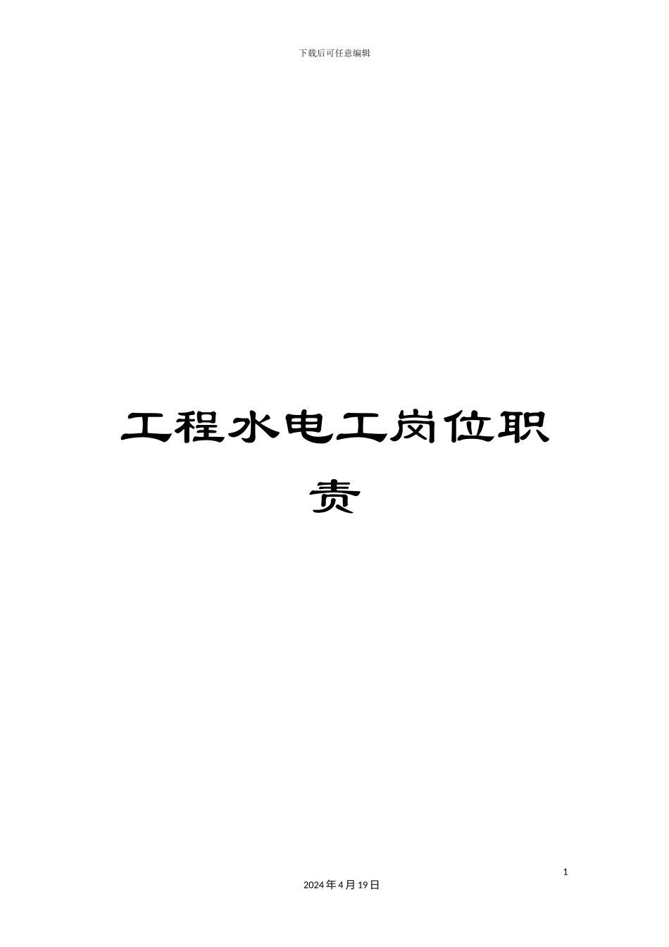 工程水电工岗位职责_第1页