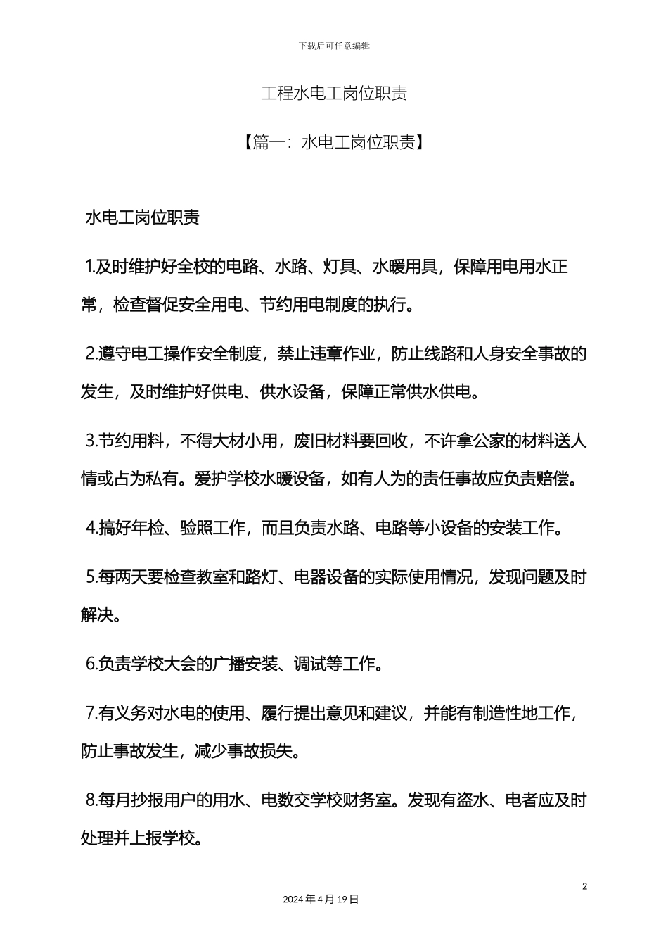 工程水电工岗位职责_第2页