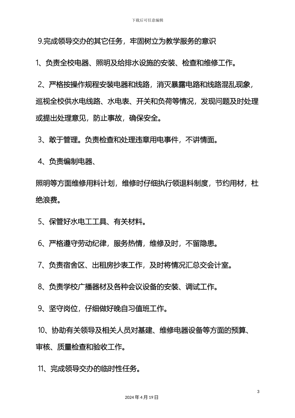 工程水电工岗位职责_第3页