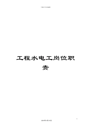 工程水电工岗位职责