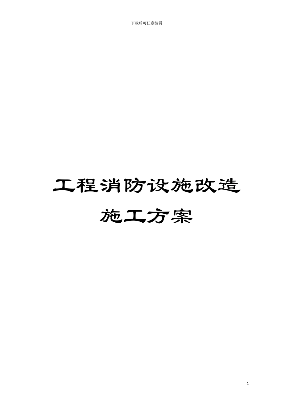 工程消防设施改造施工方案模板_第1页