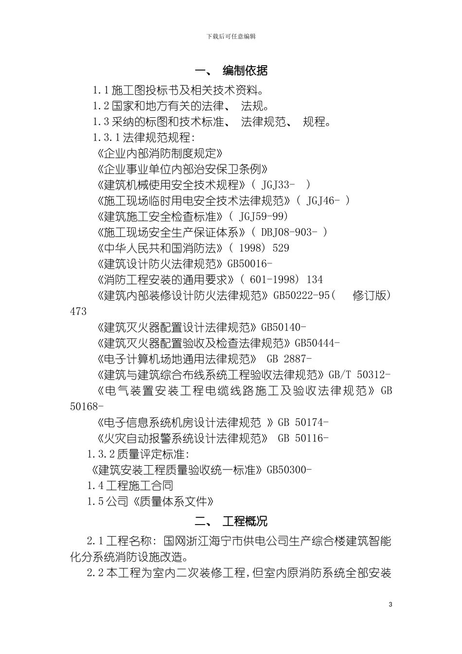 工程消防设施改造施工方案模板_第3页