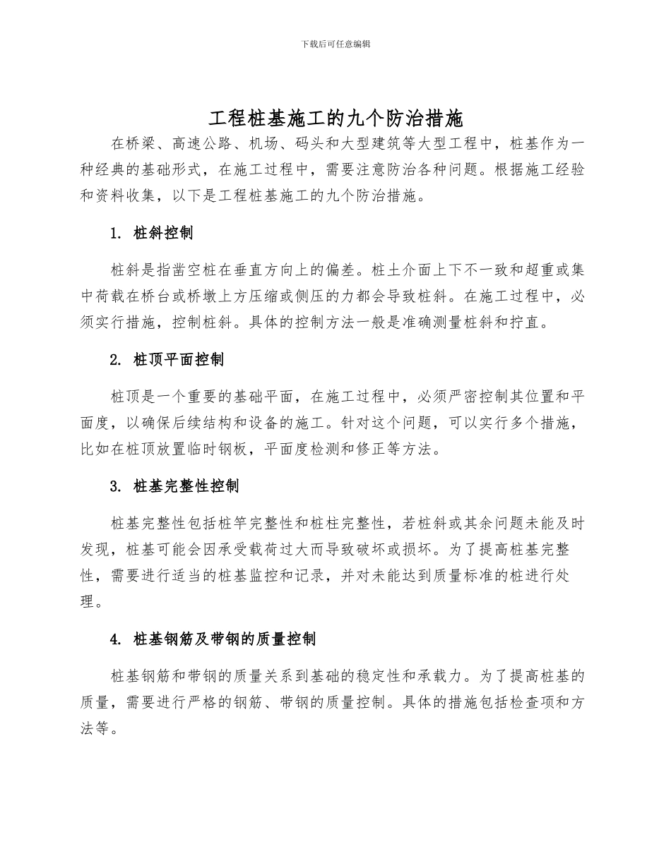 工程桩基施工的九个防治措施_第1页