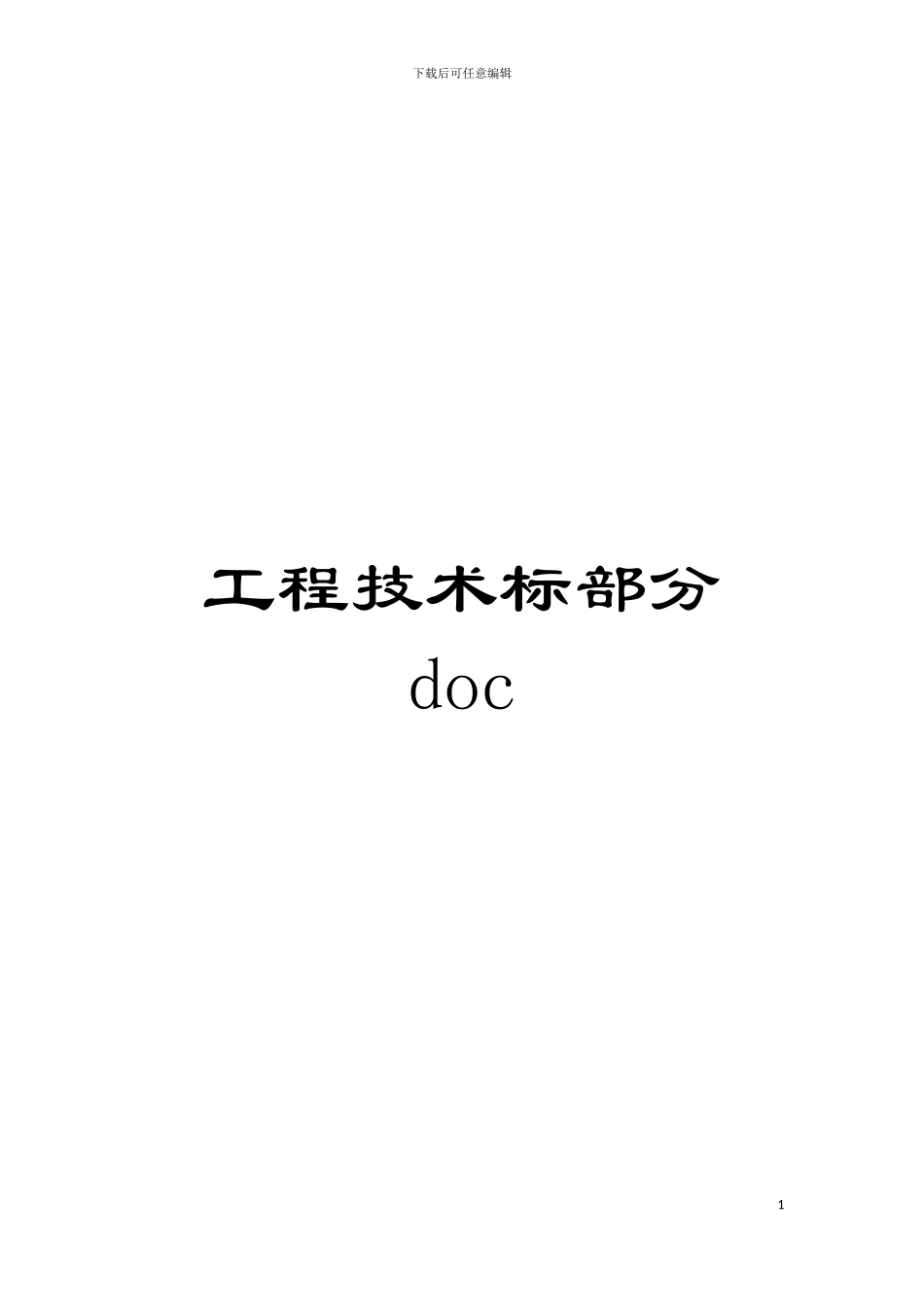 工程技术标部分doc模板_第1页