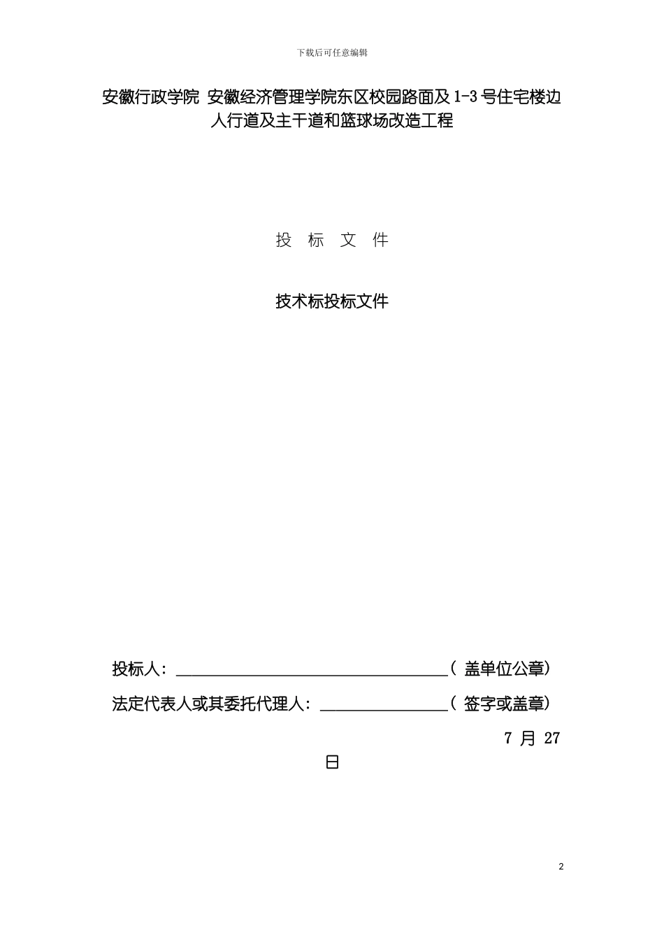 工程技术标部分doc模板_第2页