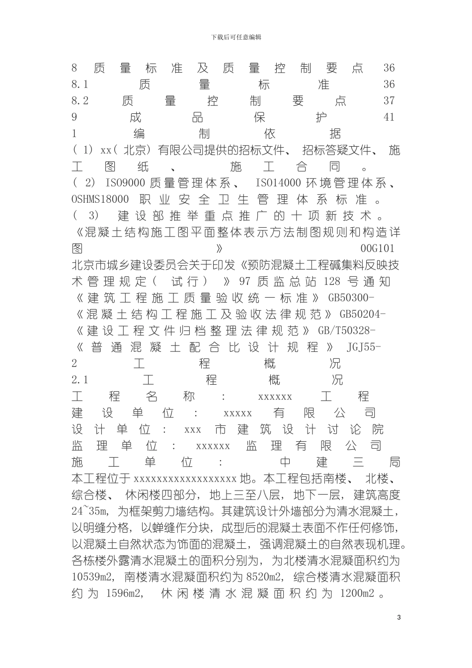 工程清水混凝土施工方案模板_第3页