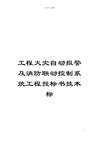 工程火灾自动报警及消防联动控制系统工程投标书技术标模板