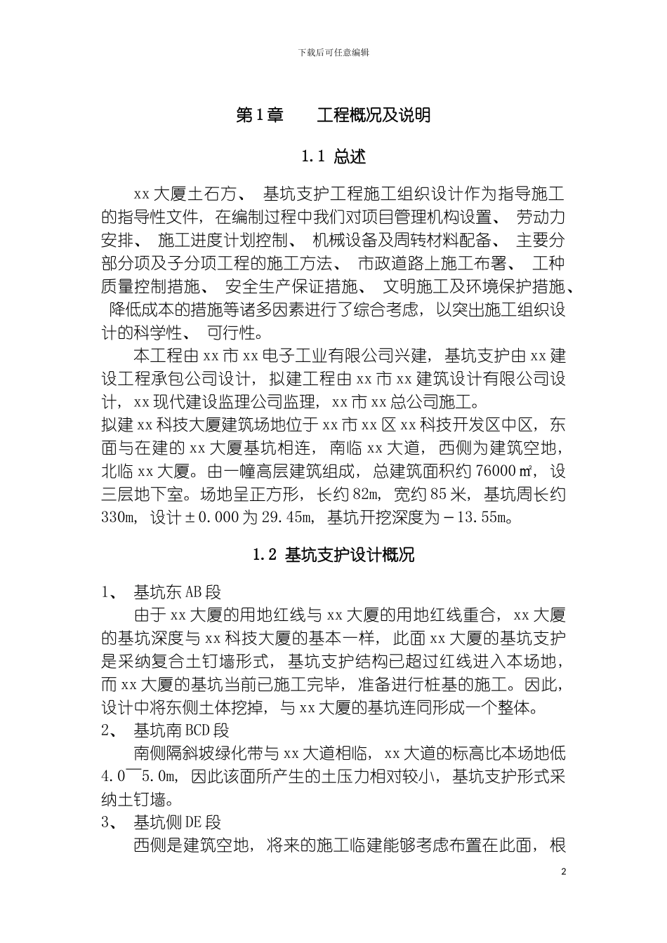 工程深基坑支护施工方案模板_第2页