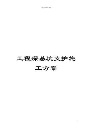 工程深基坑支护施工方案模板