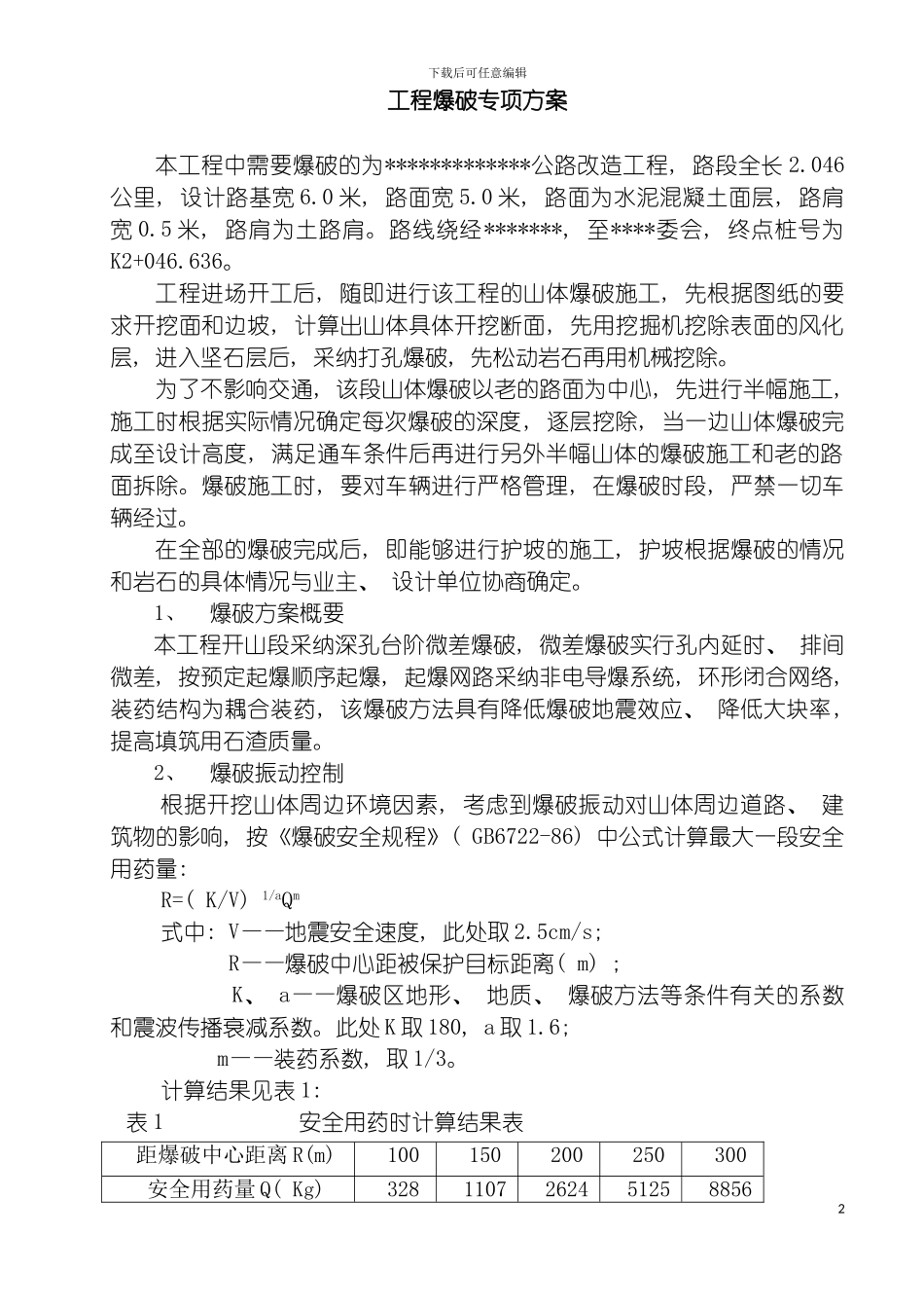 工程爆破专项方案模板_第2页