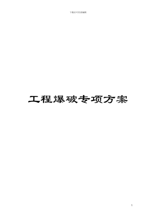 工程爆破专项方案模板
