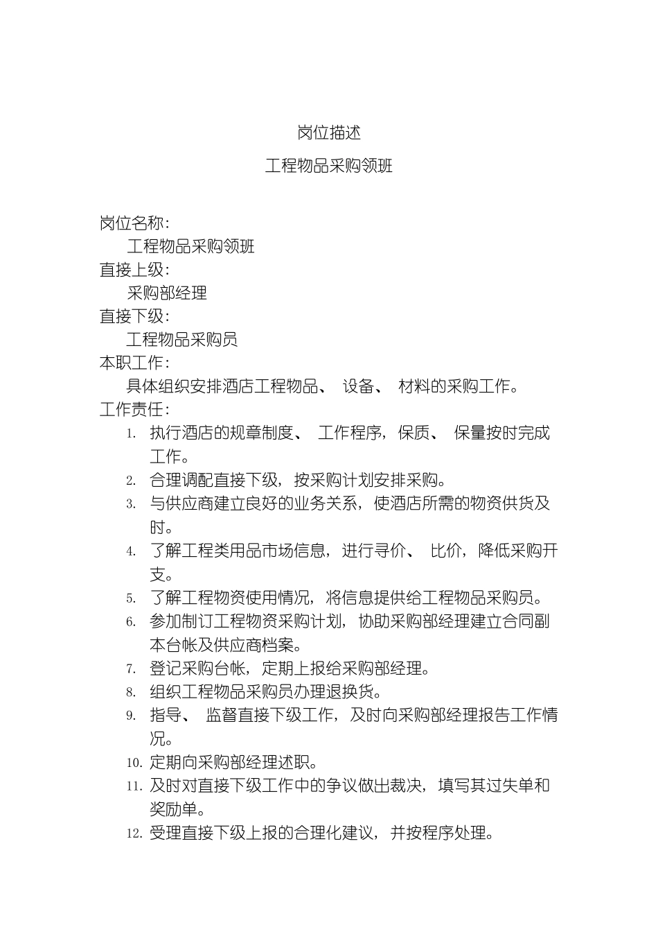 工程物品采购领班岗位说明书模板_第2页
