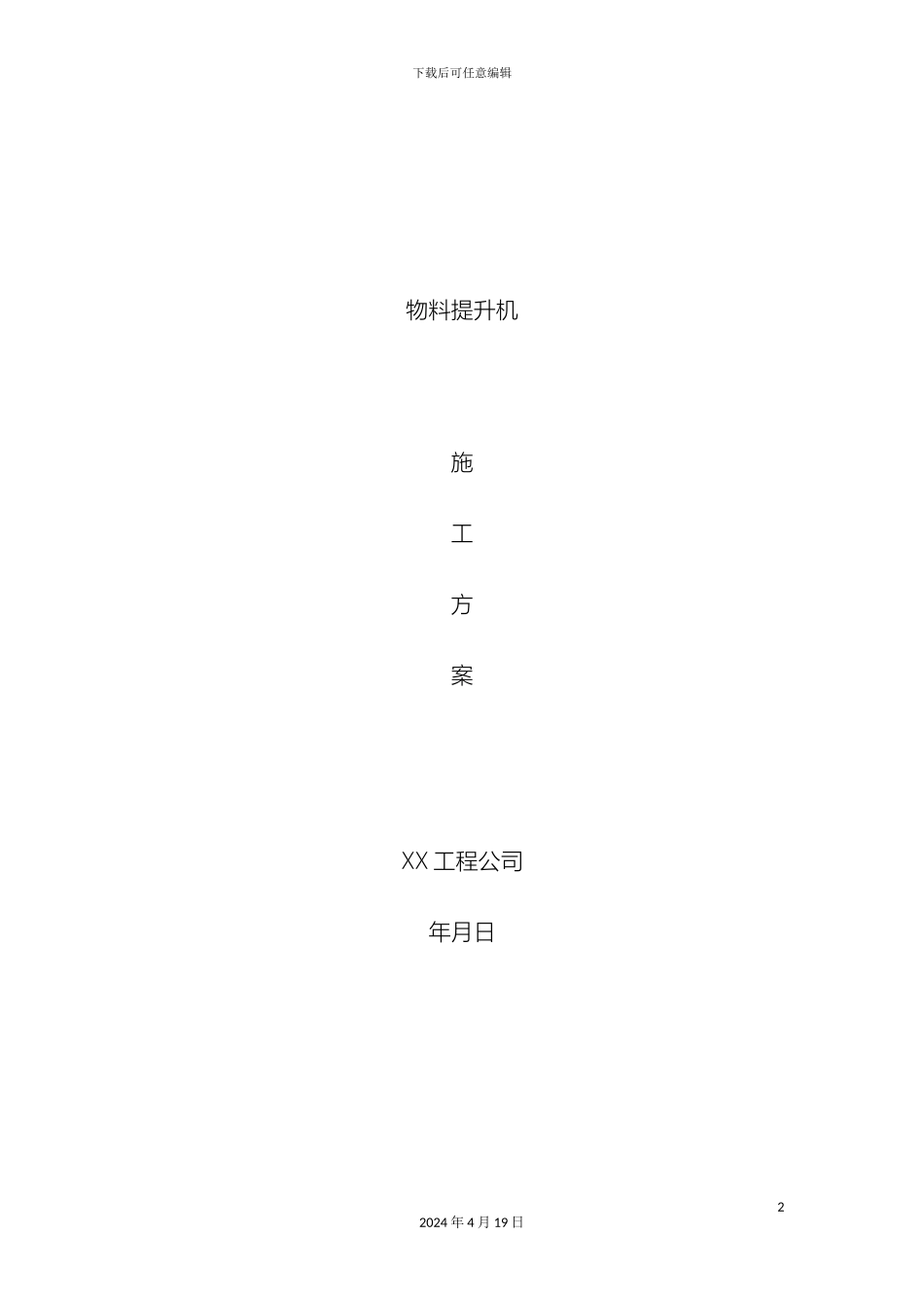 工程物料提升机施工方案_第2页