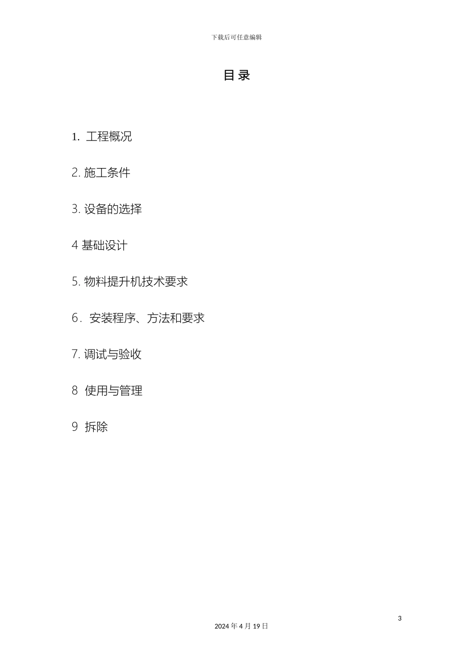 工程物料提升机施工方案_第3页