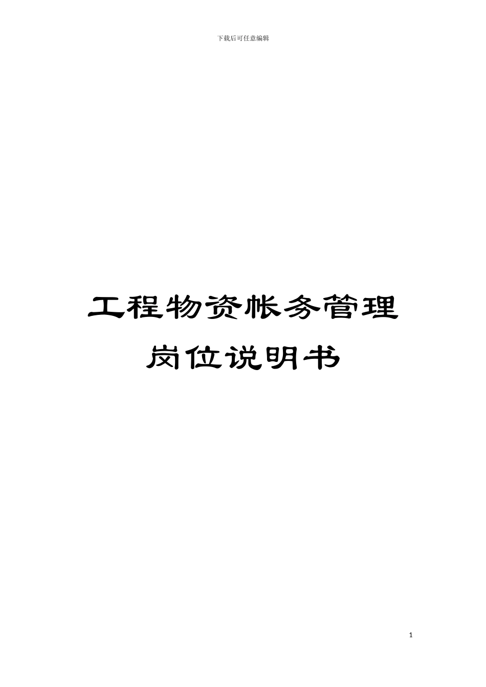 工程物资帐务管理岗位说明书模板_第1页