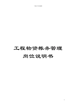 工程物资帐务管理岗位说明书模板