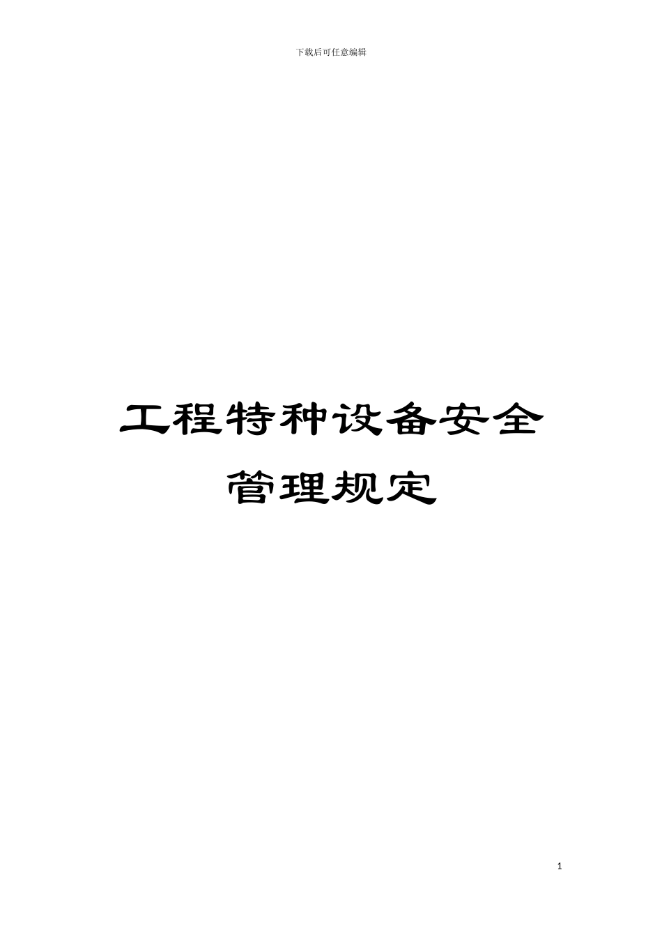 工程特种设备安全管理规定模板_第1页