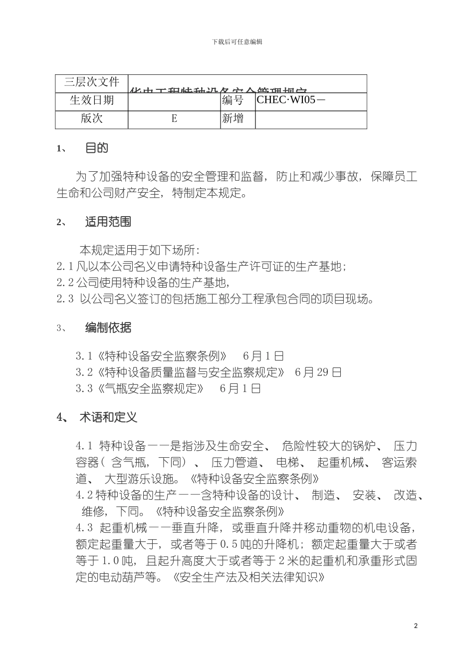 工程特种设备安全管理规定模板_第2页