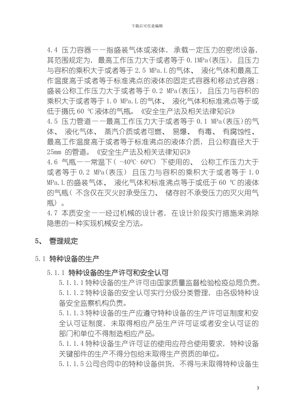 工程特种设备安全管理规定模板_第3页