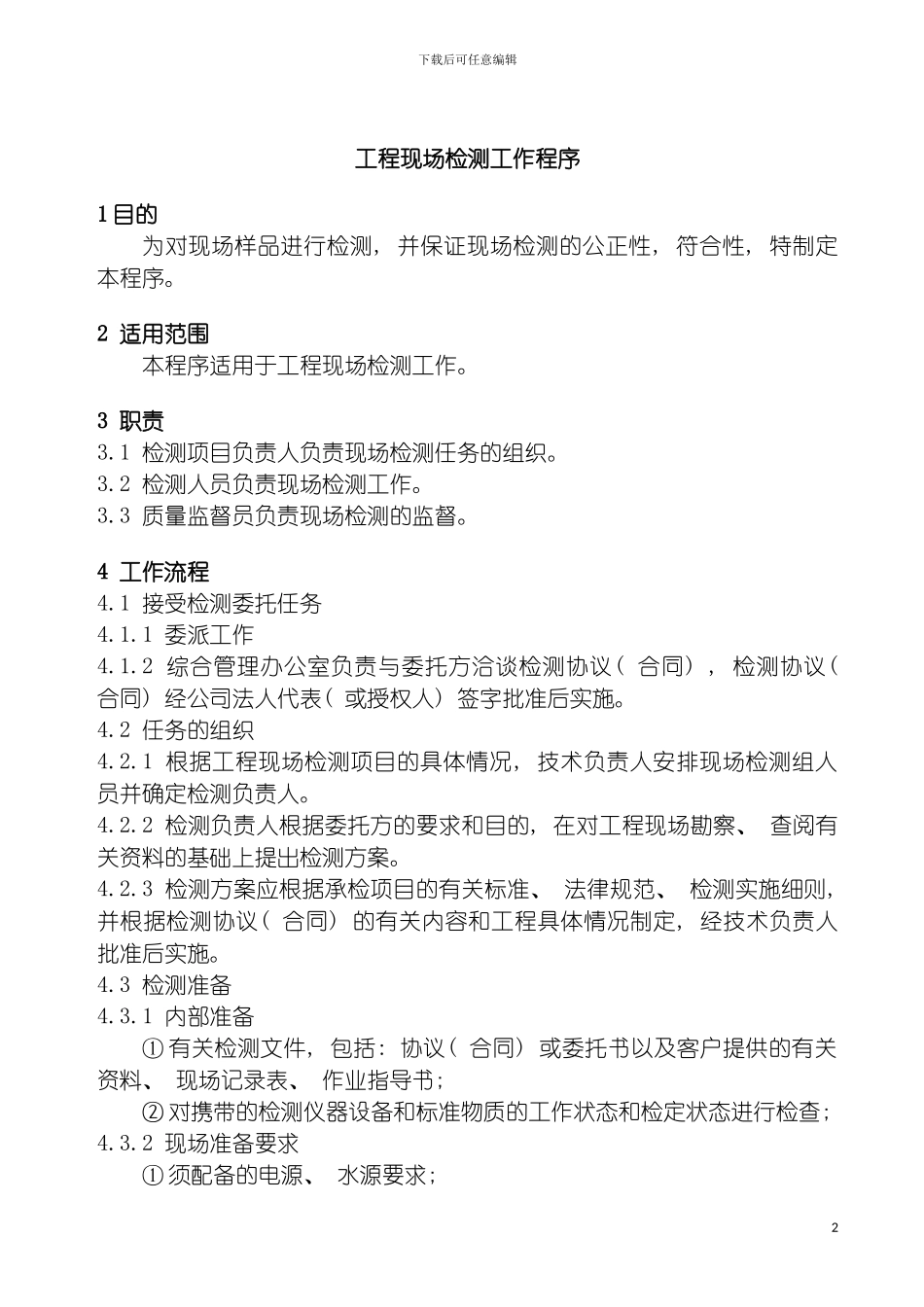 工程现场检测工作程序模板_第2页