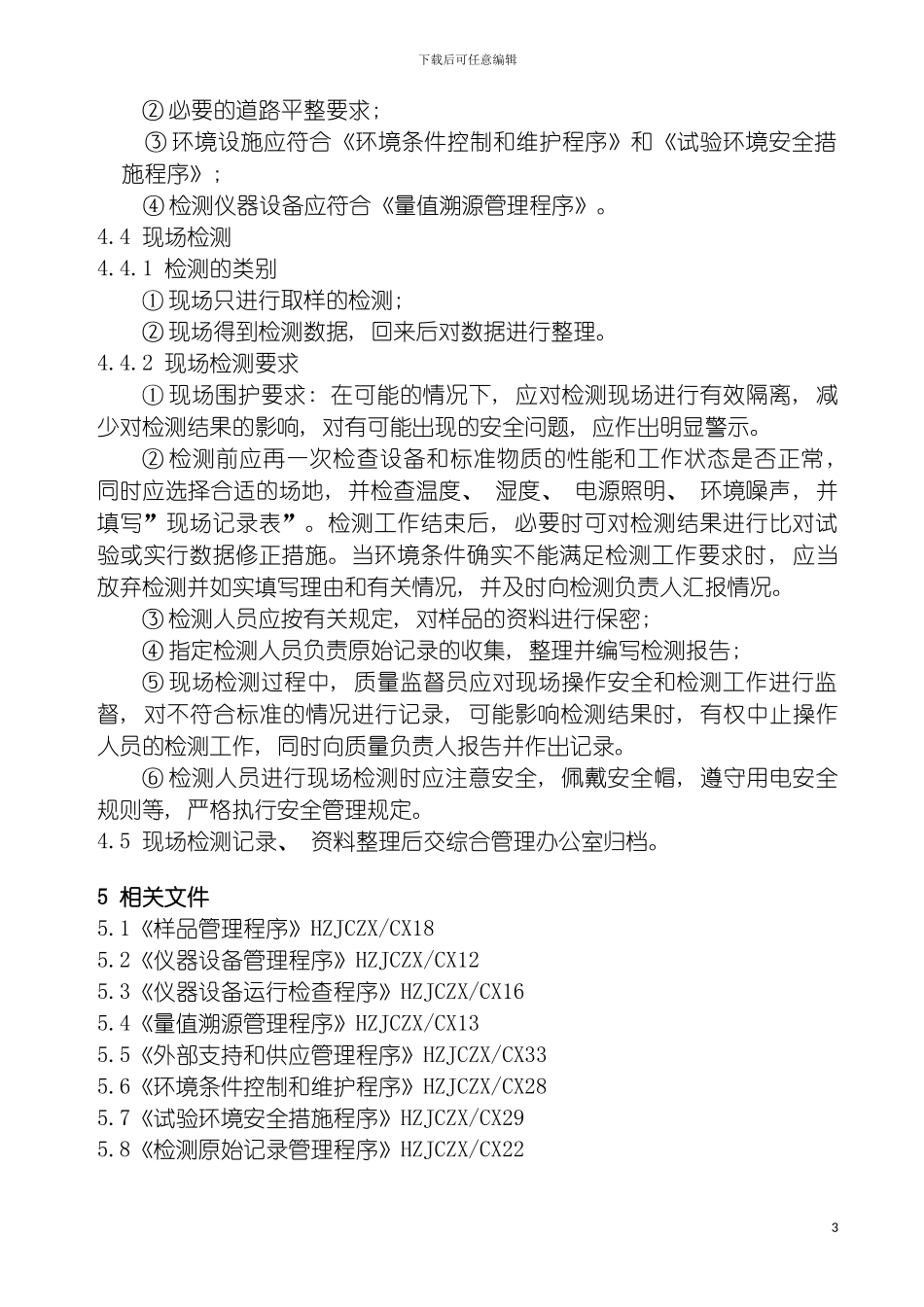 工程现场检测工作程序模板_第3页