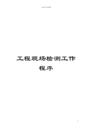 工程现场检测工作程序模板