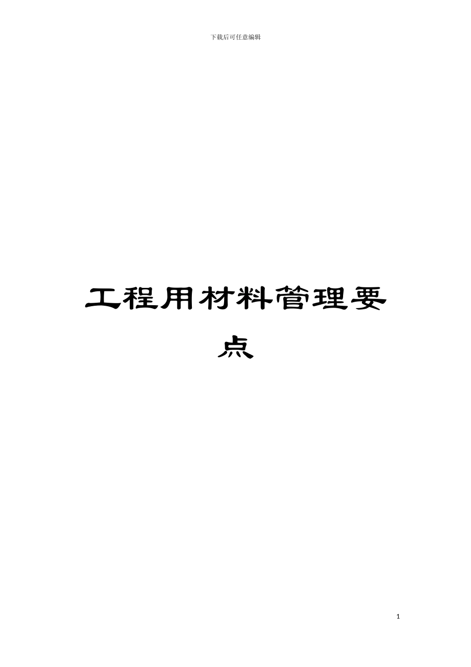 工程用材料管理要点模板_第1页