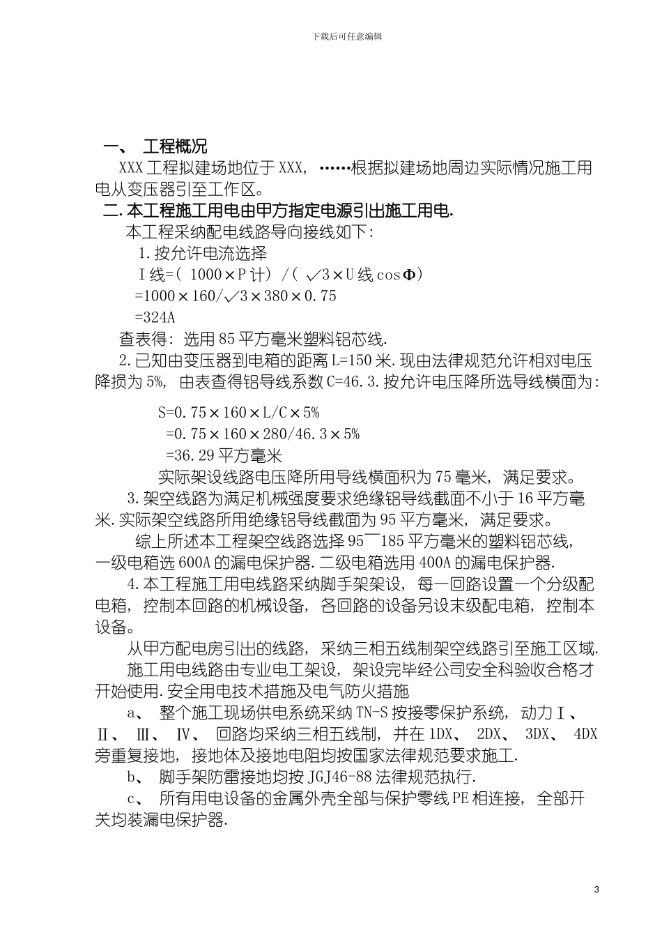 工程用电专项方案模板_第3页