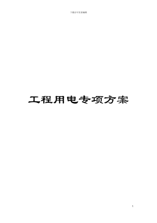 工程用电专项方案模板