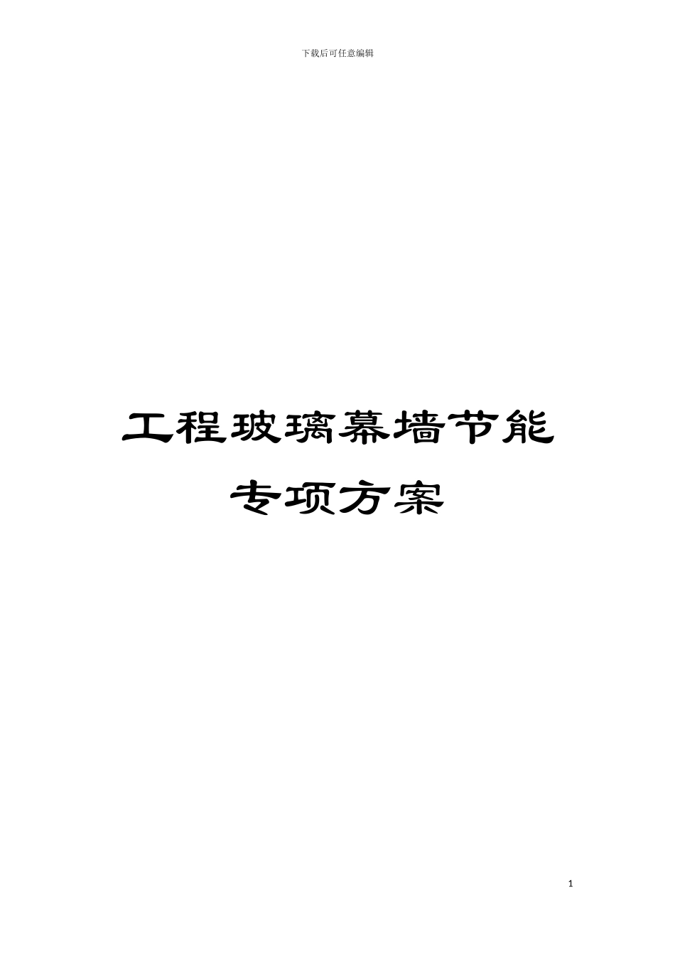 工程玻璃幕墙节能专项方案模板_第1页