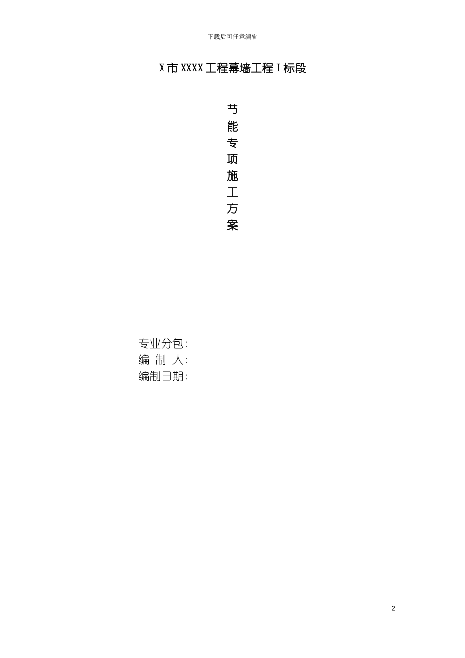 工程玻璃幕墙节能专项方案模板_第2页