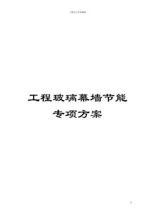 工程玻璃幕墙节能专项方案模板