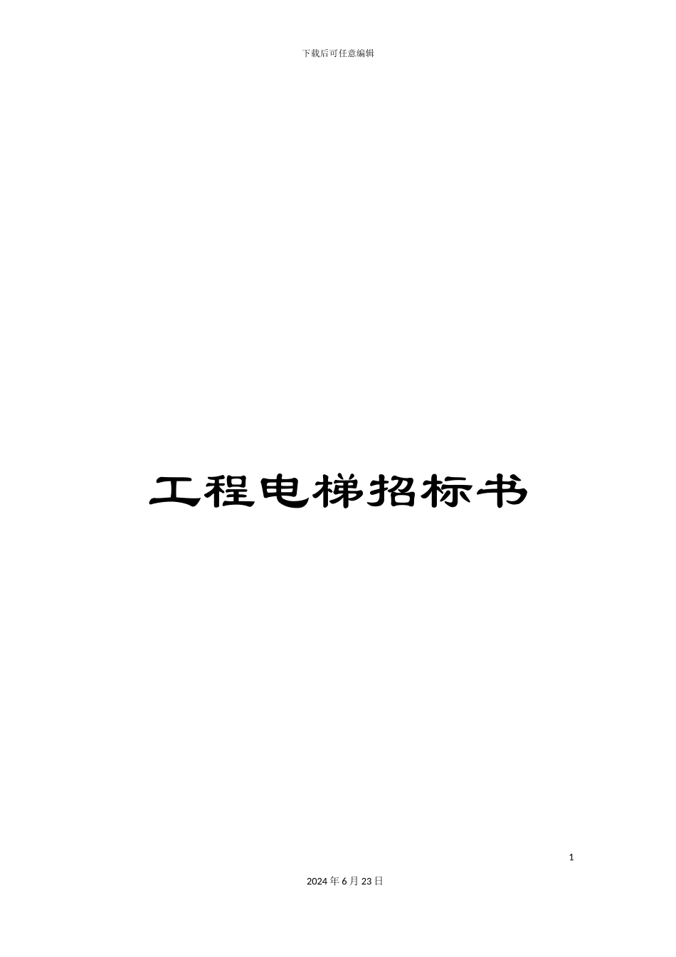 工程电梯招标书_第1页