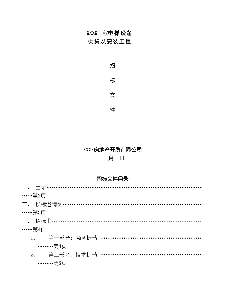 工程电梯招标书_第2页