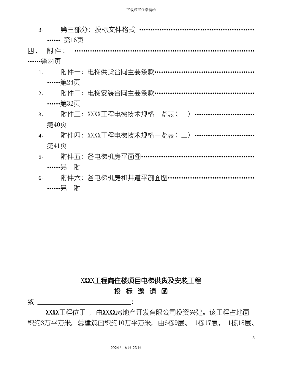 工程电梯招标书_第3页