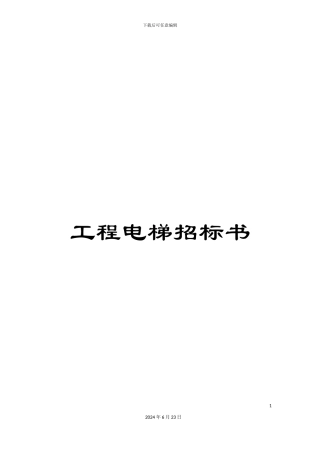 工程电梯招标书