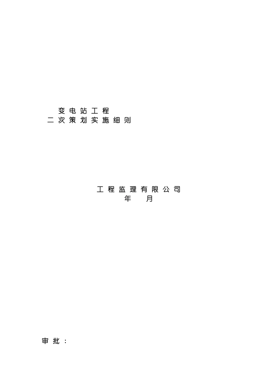 工程监理二次策划实施细则模板_第2页