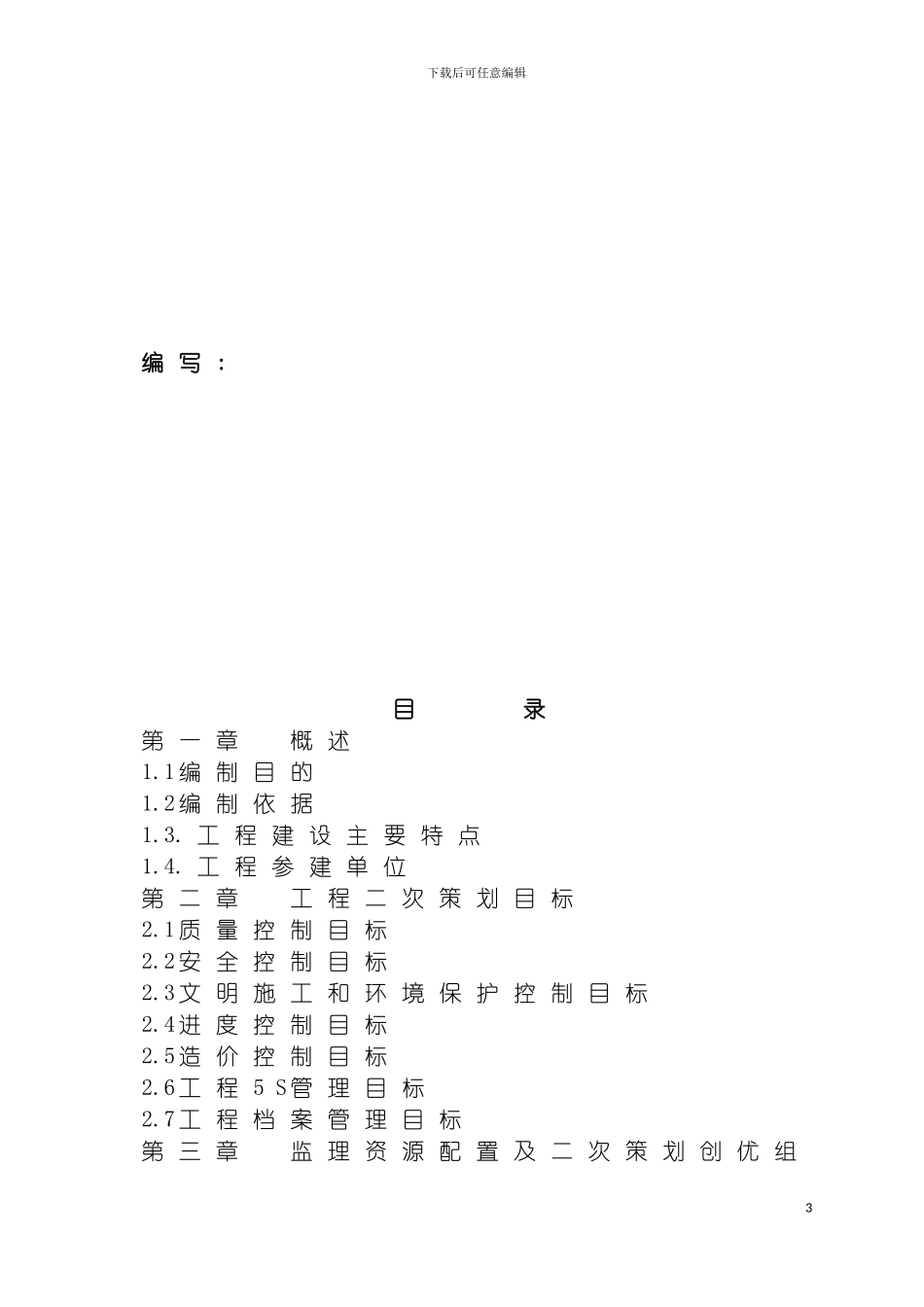 工程监理二次策划实施细则模板_第3页