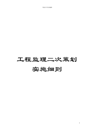 工程监理二次策划实施细则模板