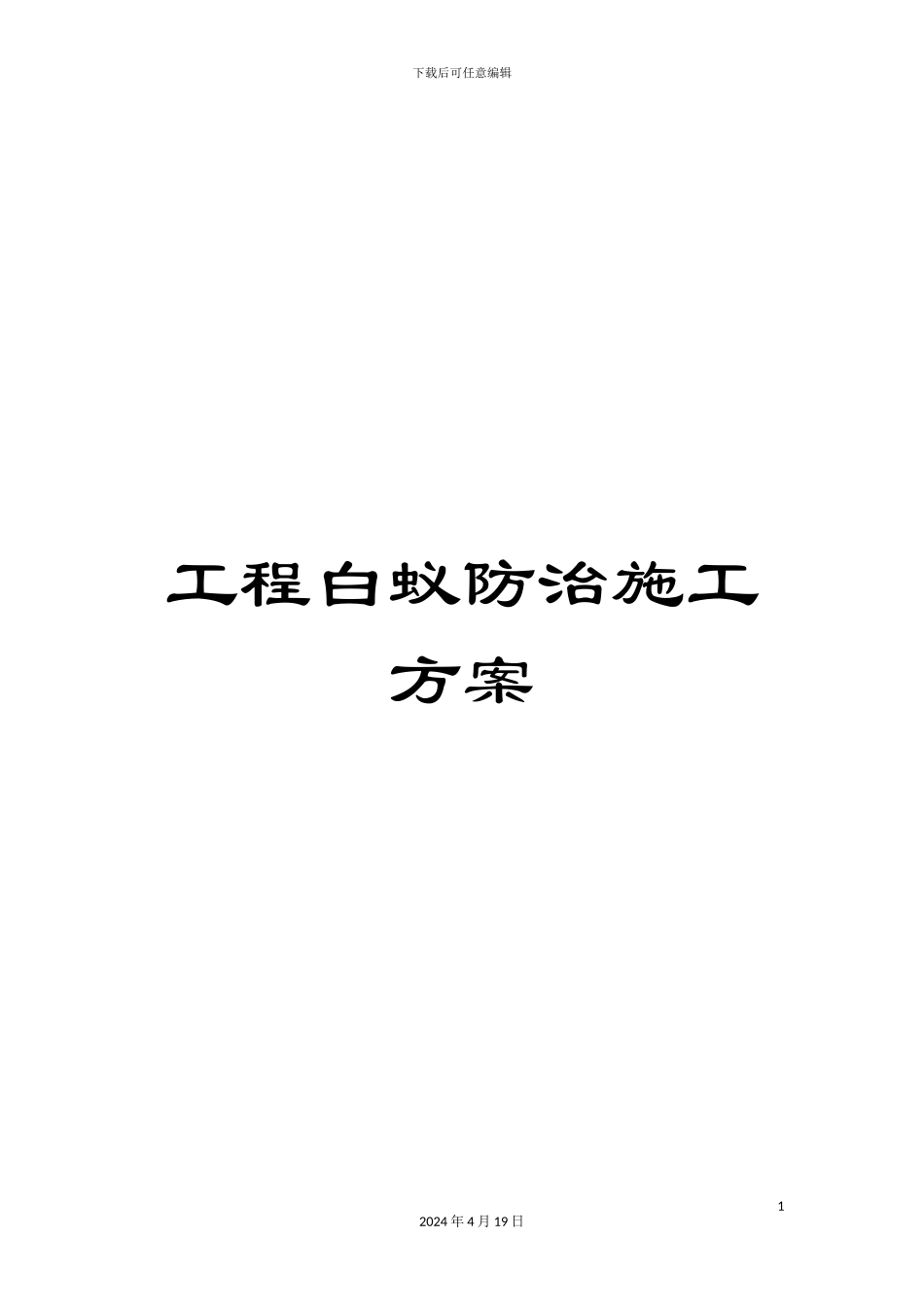 工程白蚁防治施工方案_第1页
